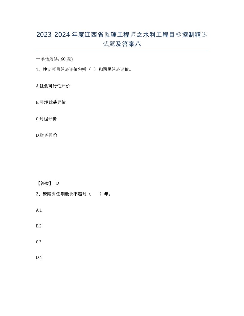 2023-2024年度江西省监理工程师之水利工程目标控制试题及答案八