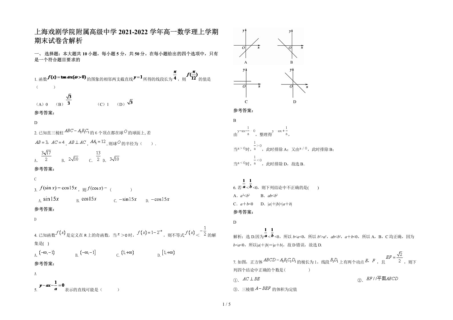 上海戏剧学院附属高级中学2021-2022学年高一数学理上学期期末试卷含解析