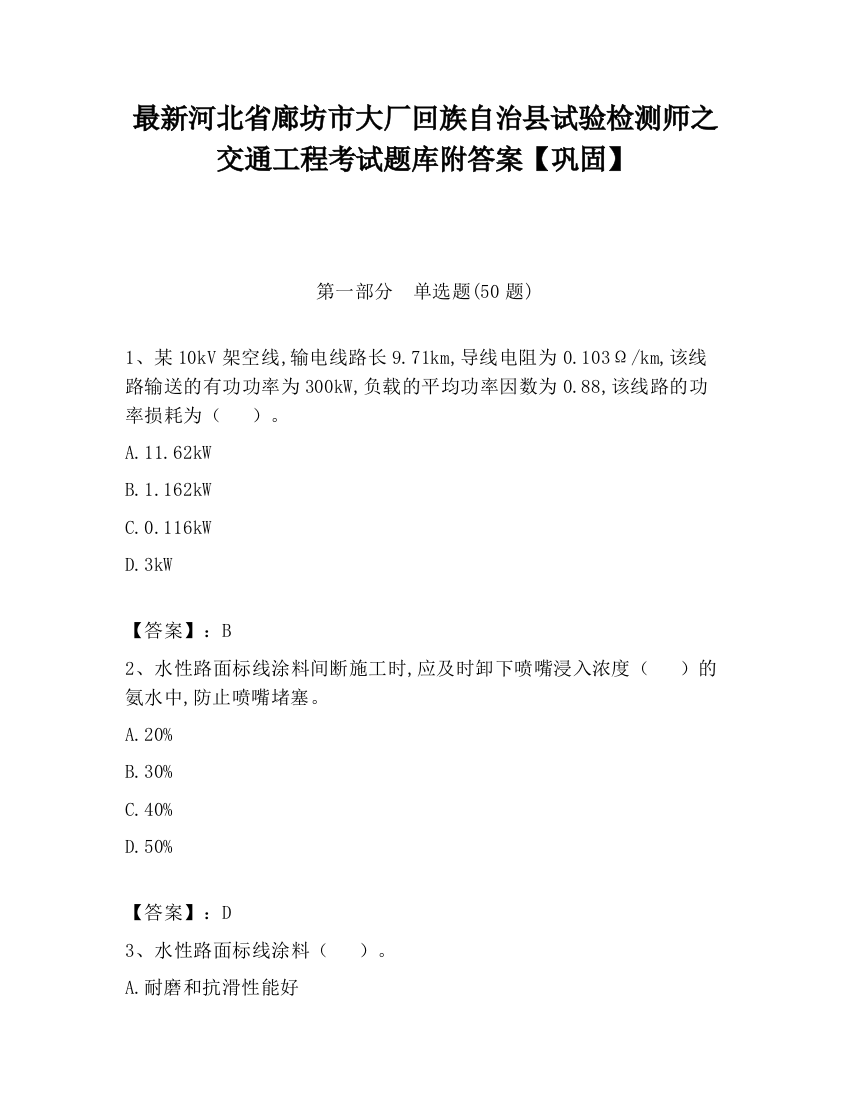 最新河北省廊坊市大厂回族自治县试验检测师之交通工程考试题库附答案【巩固】