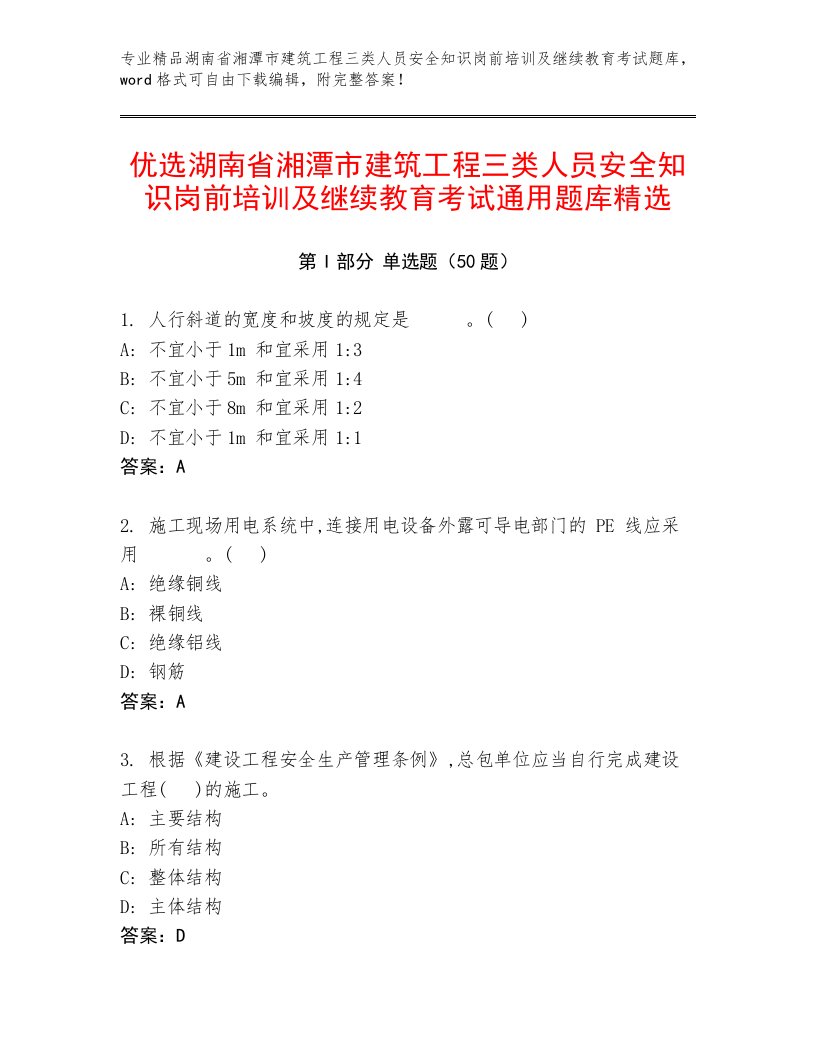 优选湖南省湘潭市建筑工程三类人员安全知识岗前培训及继续教育考试通用题库精选