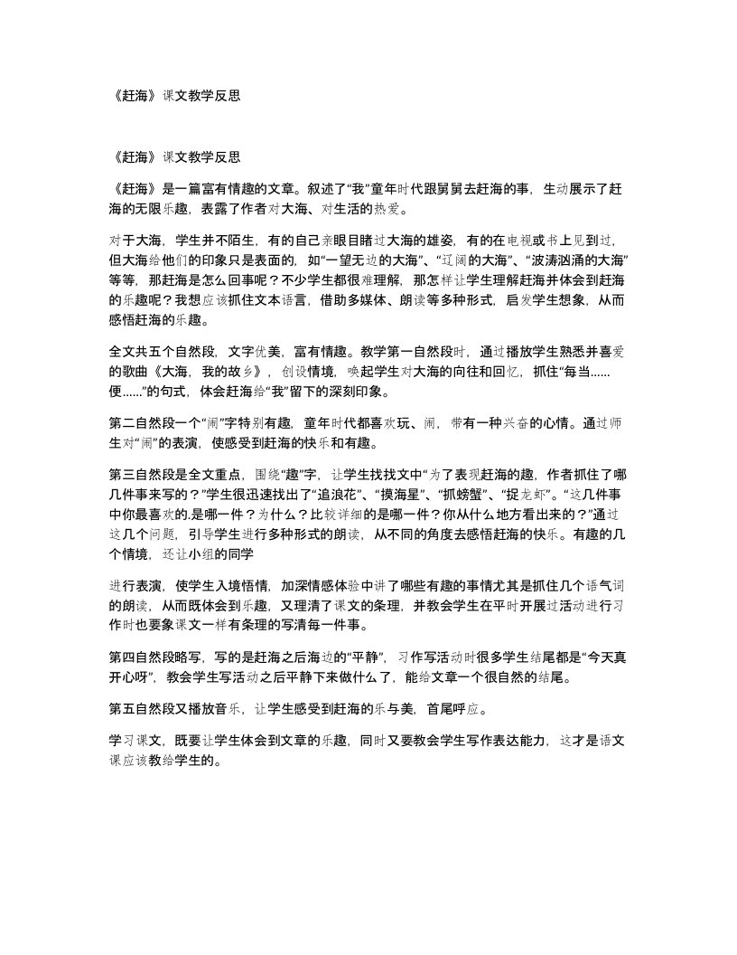 赶海课文教学反思