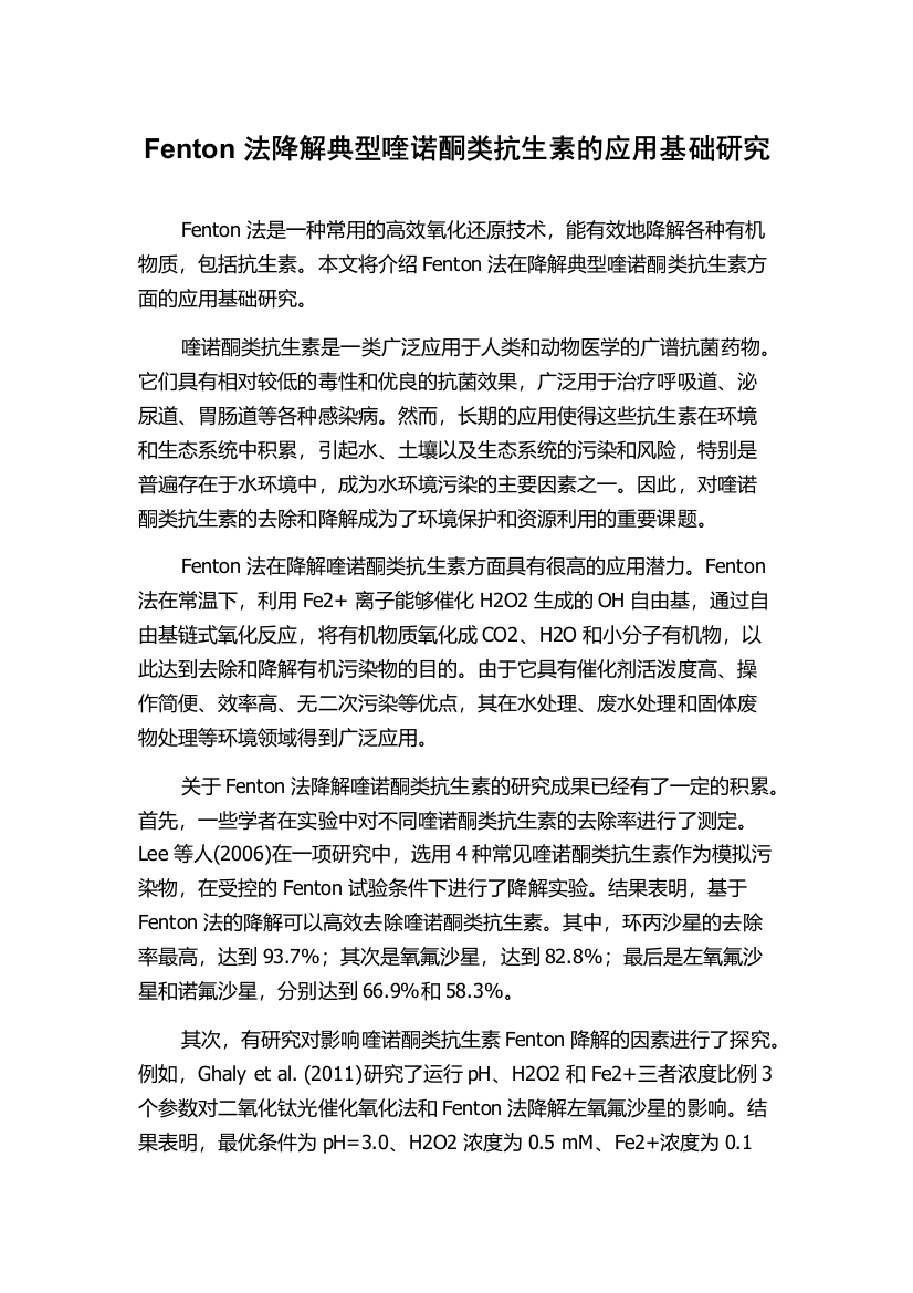 Fenton法降解典型喹诺酮类抗生素的应用基础研究