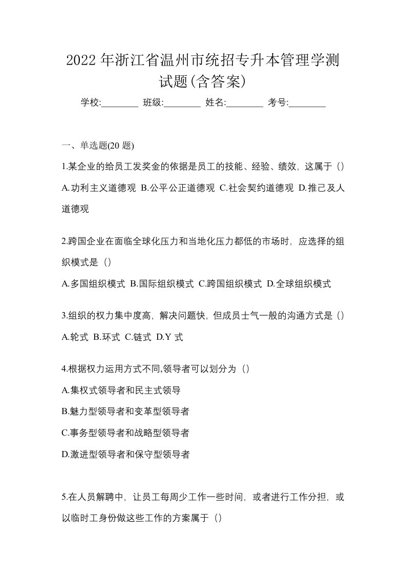 2022年浙江省温州市统招专升本管理学测试题含答案