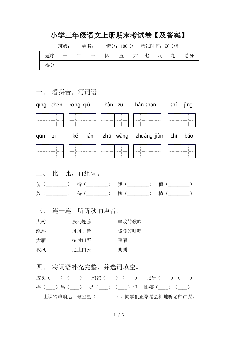 小学三年级语文上册期末考试卷【及答案】