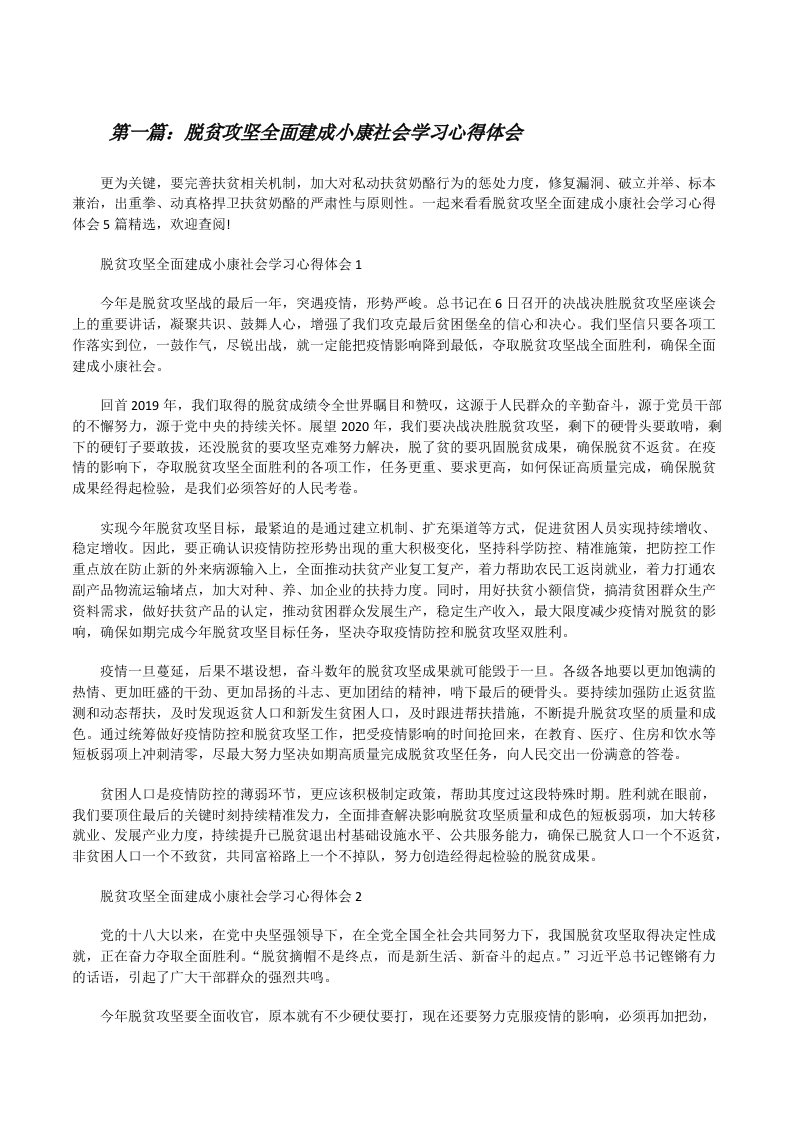 脱贫攻坚全面建成小康社会学习心得体会（大全5篇）[修改版]