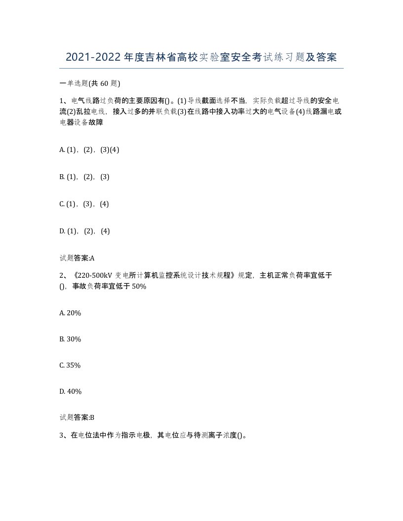 20212022年度吉林省高校实验室安全考试练习题及答案