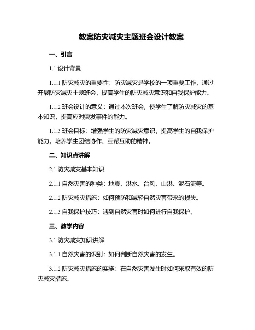 防灾减灾主题班会设计教案