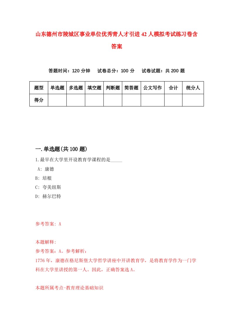 山东德州市陵城区事业单位优秀青人才引进42人模拟考试练习卷含答案0