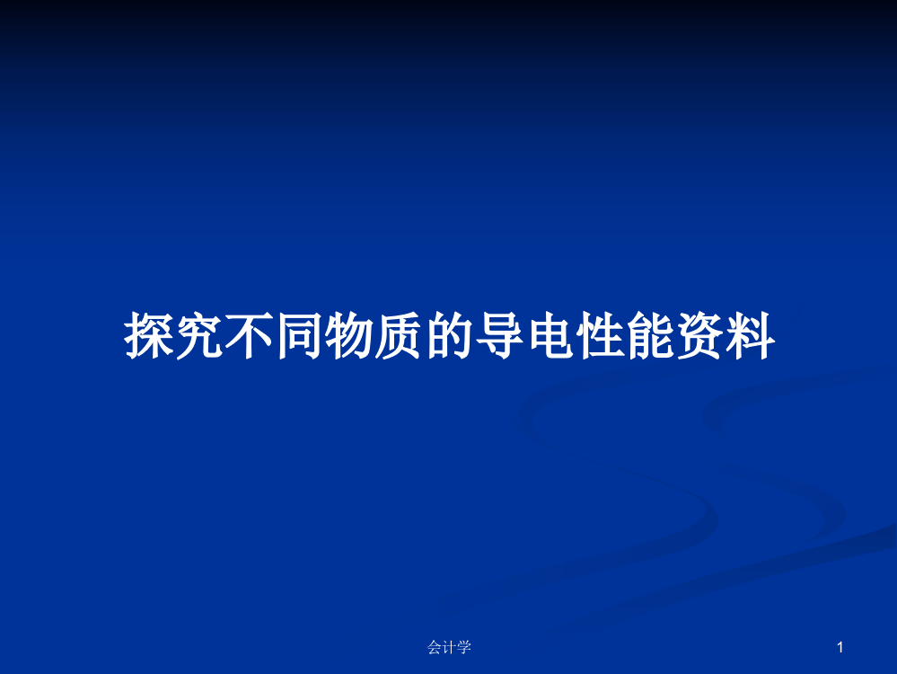 探究不同物质的导电性能资料