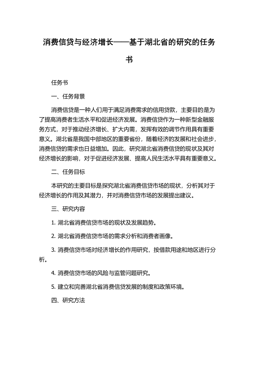 消费信贷与经济增长——基于湖北省的研究的任务书