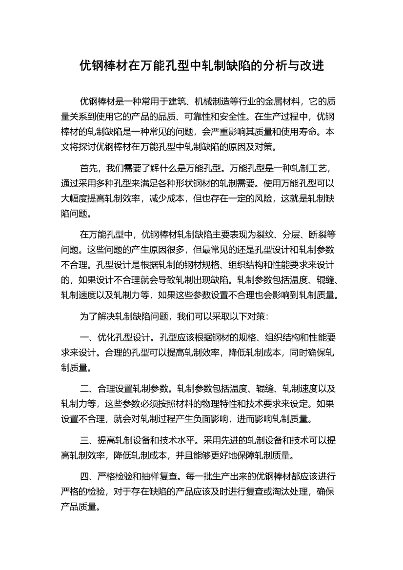 优钢棒材在万能孔型中轧制缺陷的分析与改进