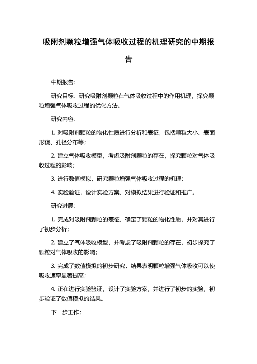 吸附剂颗粒增强气体吸收过程的机理研究的中期报告