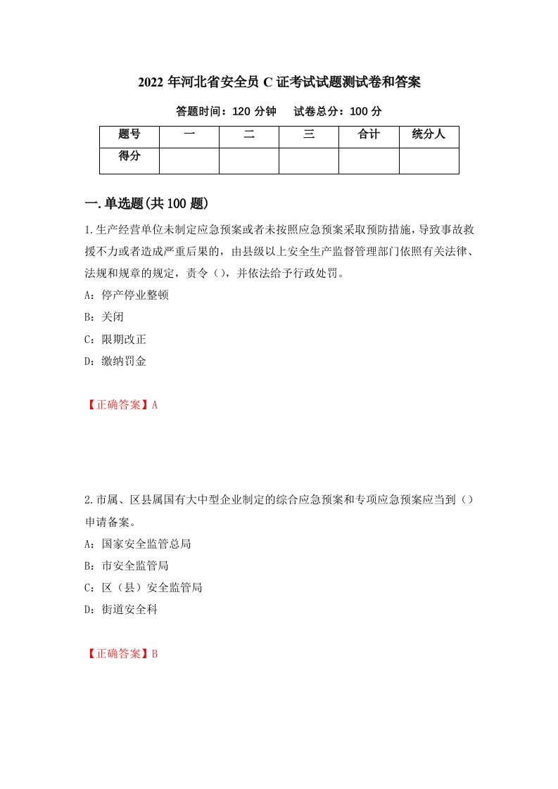 2022年河北省安全员C证考试试题测试卷和答案66