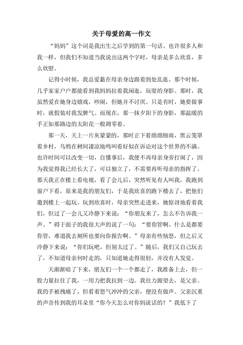 关于母爱的高一作文