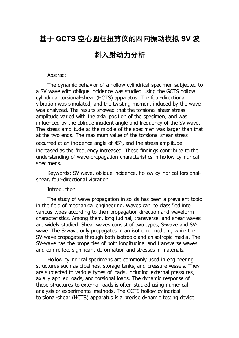 基于GCTS空心圆柱扭剪仪的四向振动模拟SV波斜入射动力分析