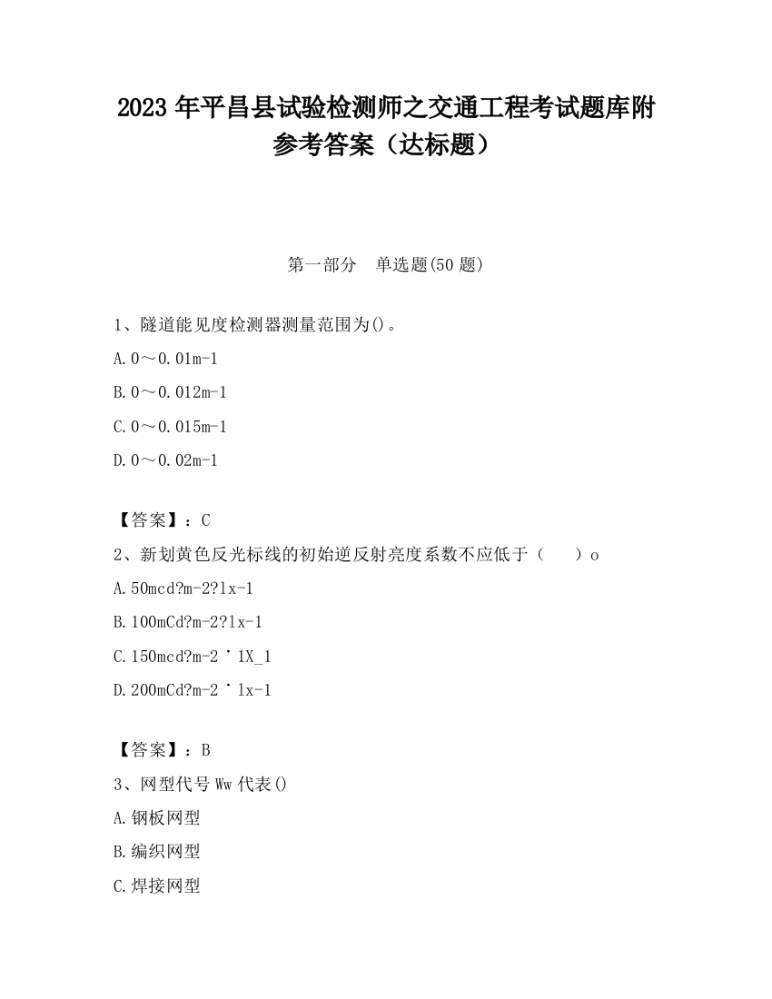 2023年平昌县试验检测师之交通工程考试题库附参考答案（达标题）