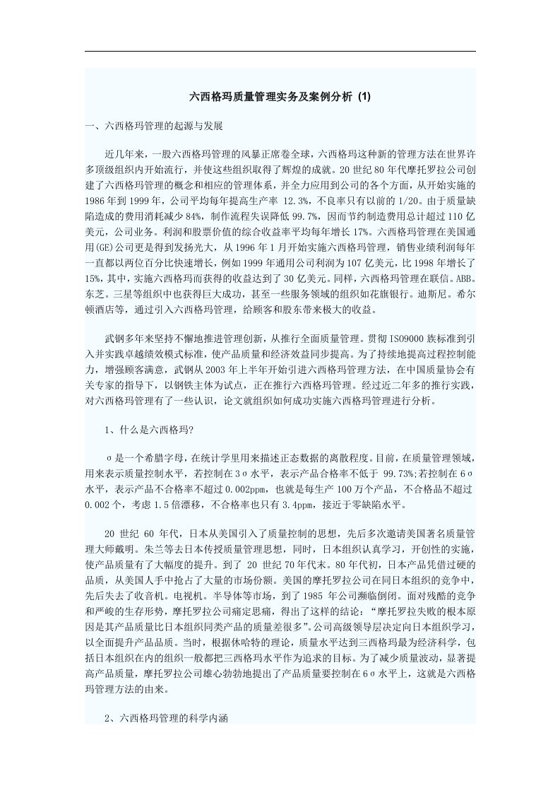 西格玛质量管理实务及案例分析