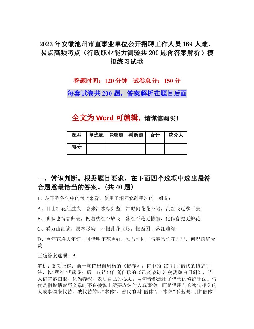 2023年安徽池州市直事业单位公开招聘工作人员169人难易点高频考点行政职业能力测验共200题含答案解析模拟练习试卷