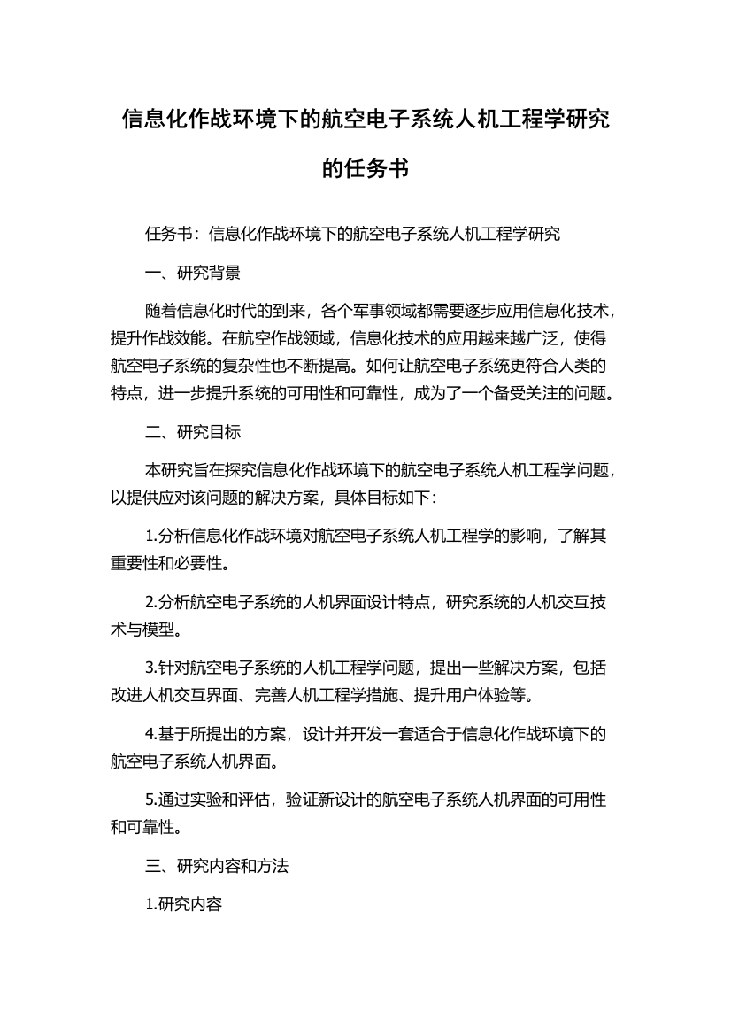 信息化作战环境下的航空电子系统人机工程学研究的任务书