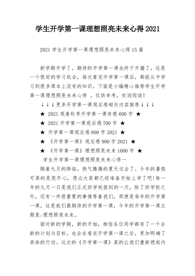 学生开学第一课理想照亮未来心得2021