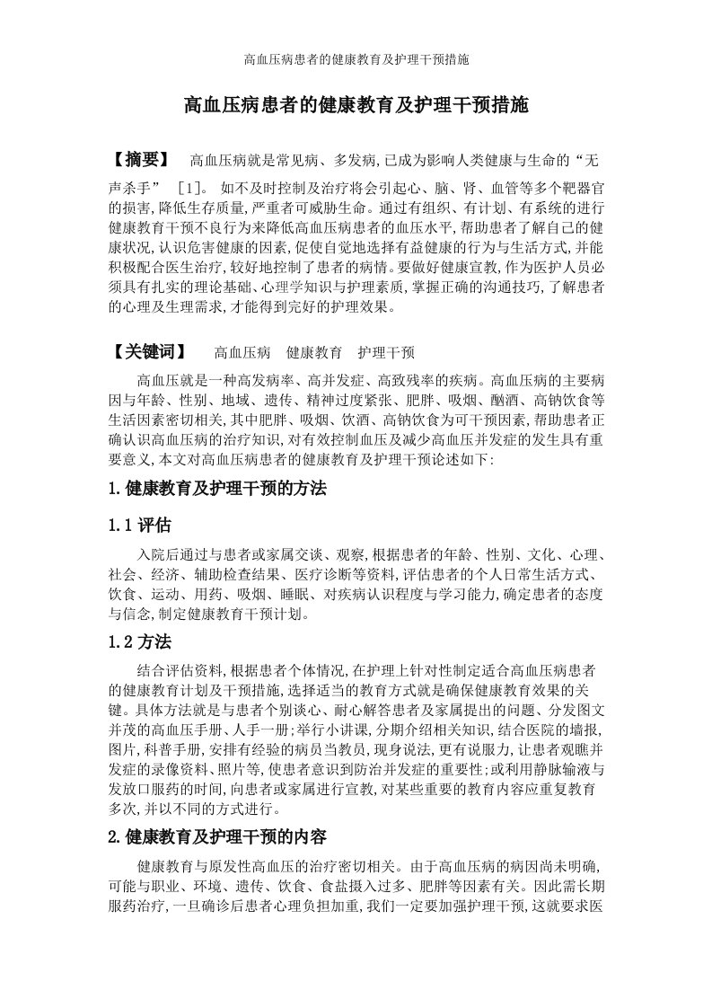 高血压病患者的健康教育及护理干预措施