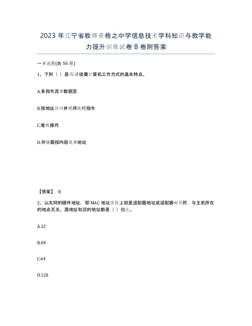 2023年辽宁省教师资格之中学信息技术学科知识与教学能力提升训练试卷B卷附答案