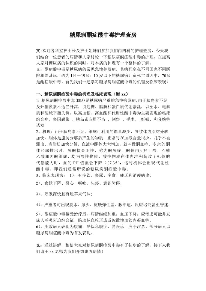 糖尿病酮症酸中毒护理查房WPS文字