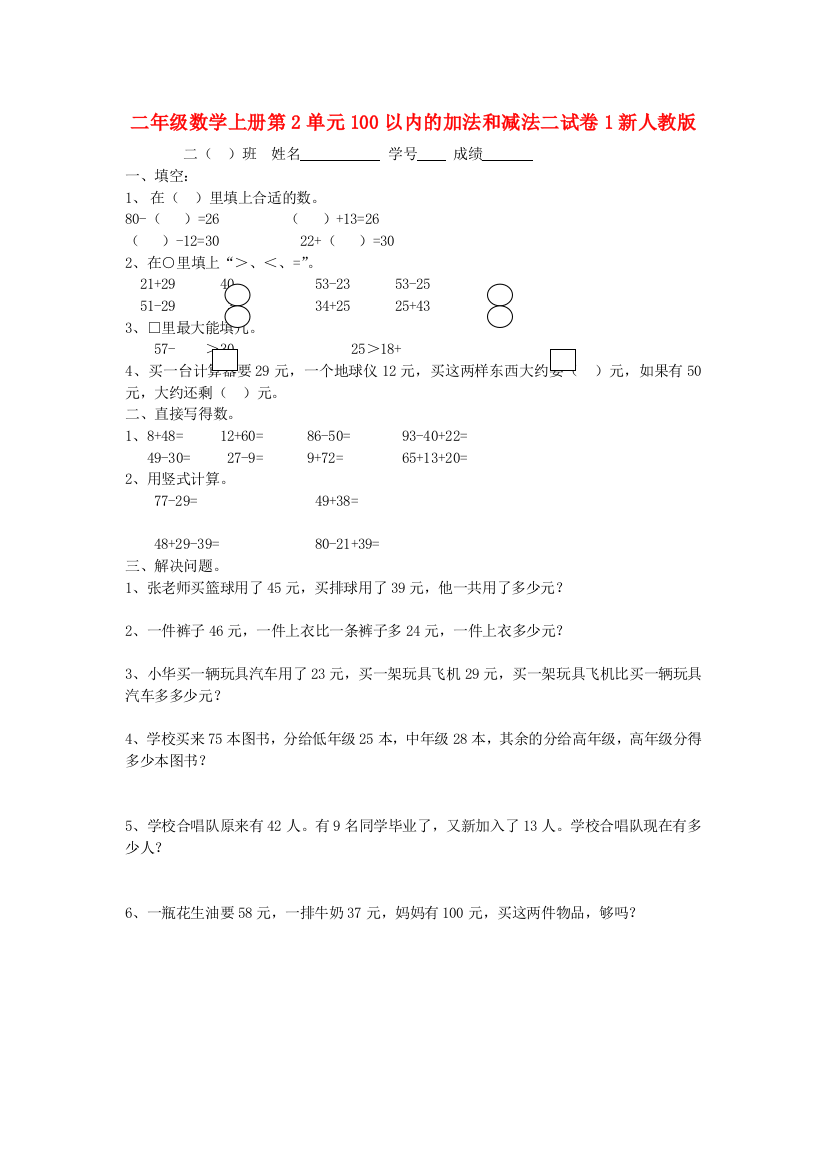 二年级数学上册第2单元100以内的加法和减法二试卷1新人教版.doc