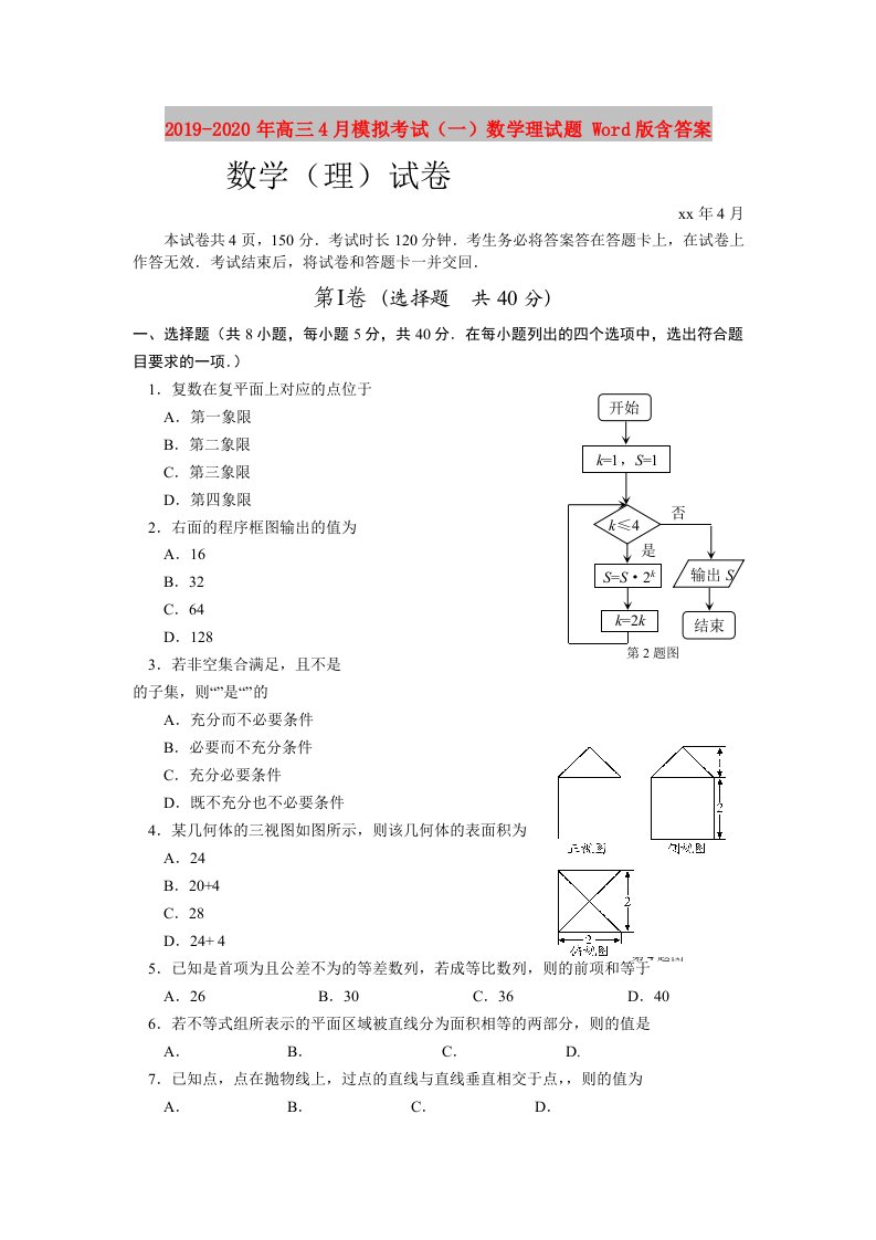 2019-2020年高三4月模拟考试（一）数学理试题