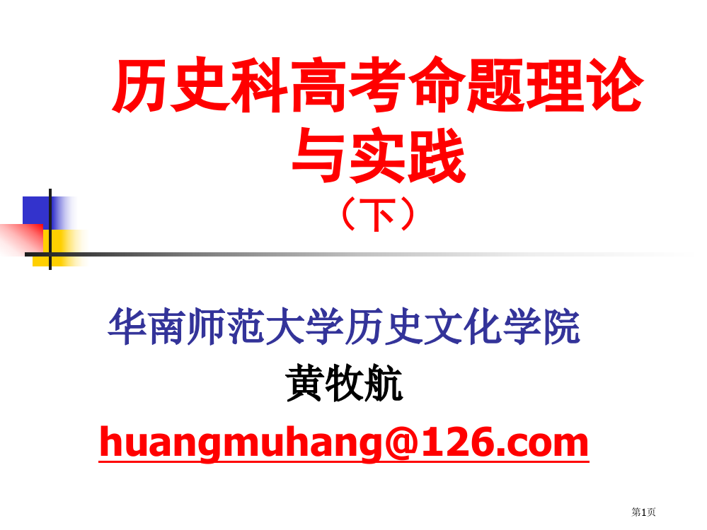 历史科高考命题的理论与实践下省公开课一等奖全国示范课微课金奖PPT课件