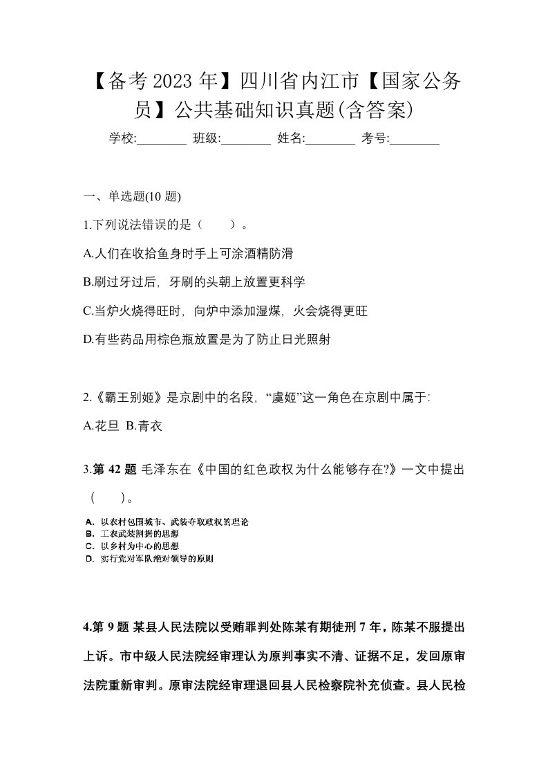 备考2023年四川省内江市国家公务员公共基础知识真题含答案