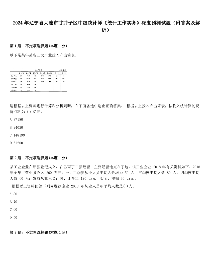 2024年辽宁省大连市甘井子区中级统计师《统计工作实务》深度预测试题（附答案及解析）