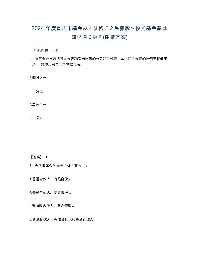 2024年度重庆市基金从业资格证之私募股权投资基金基础知识通关题库附带答案