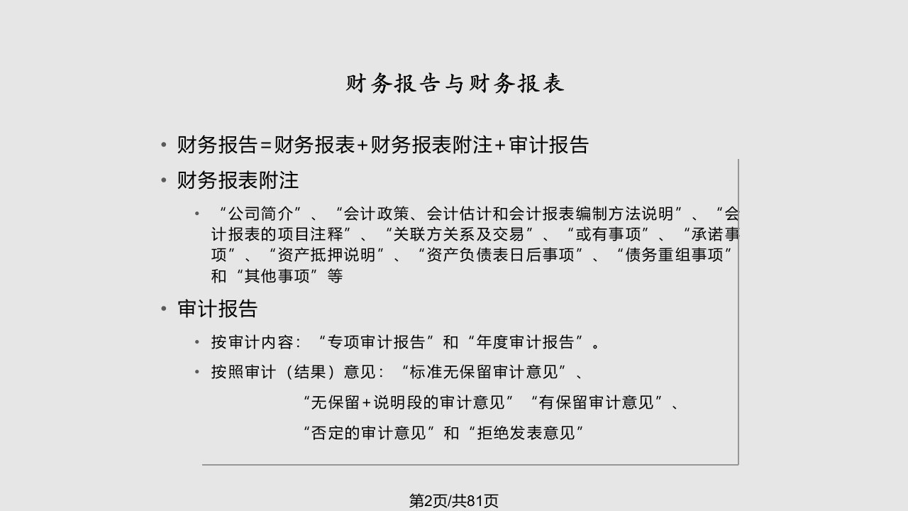 最全最详细的财务报表分析