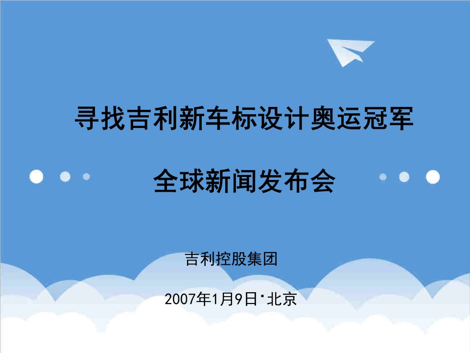 推荐-寻找吉利新车标设计奥运冠军全球新闻发布会