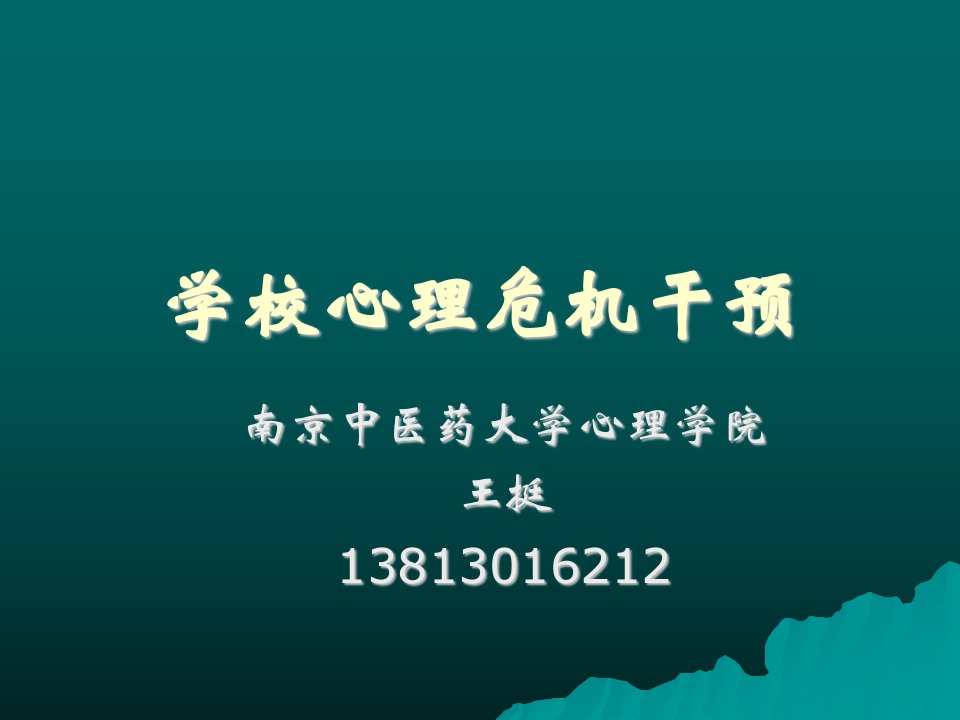 民防教师集训课件《学校心理危机干预》