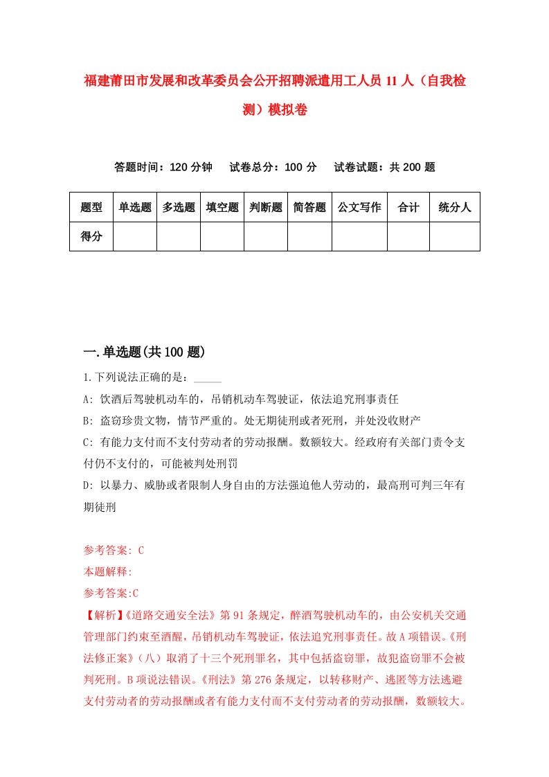 福建莆田市发展和改革委员会公开招聘派遣用工人员11人自我检测模拟卷第8套