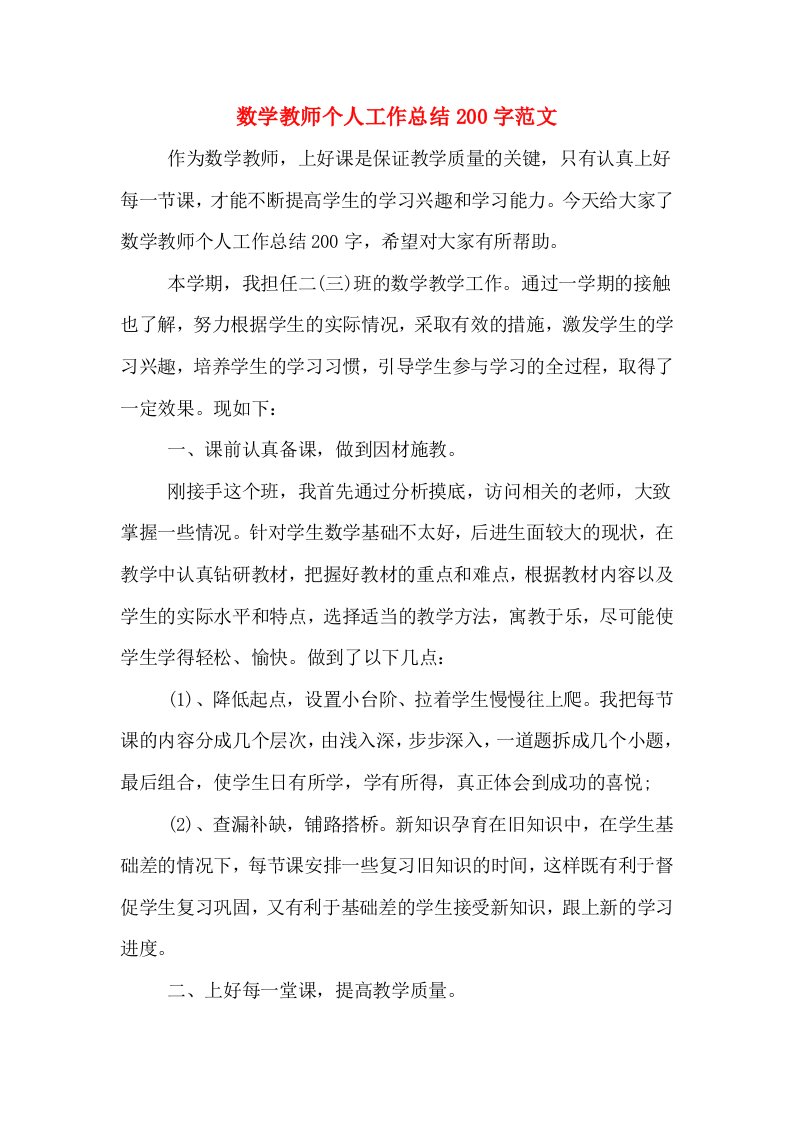 数学教师个人工作总结200字范文