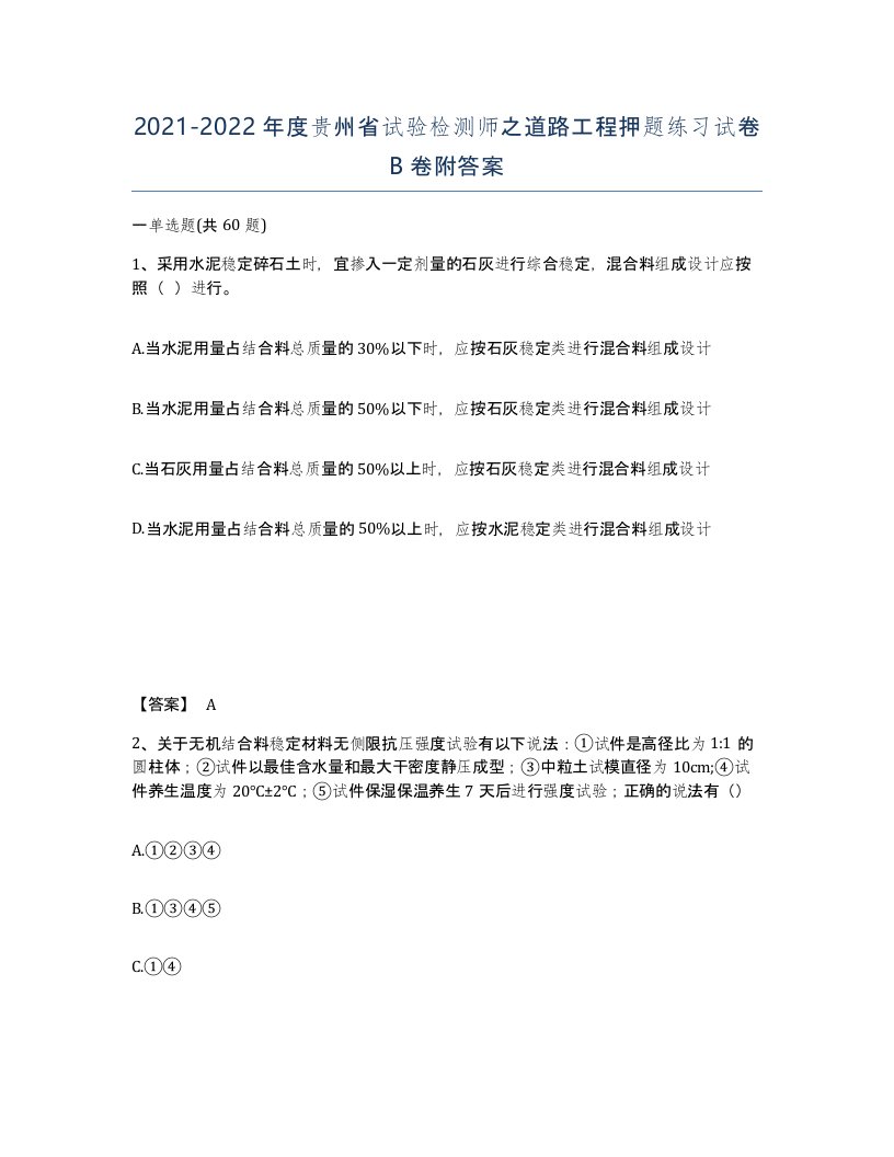 2021-2022年度贵州省试验检测师之道路工程押题练习试卷B卷附答案