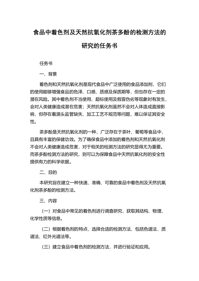 食品中着色剂及天然抗氧化剂茶多酚的检测方法的研究的任务书