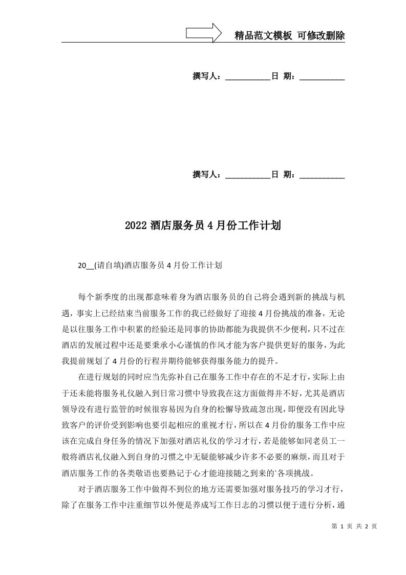 2022酒店服务员4月份工作计划