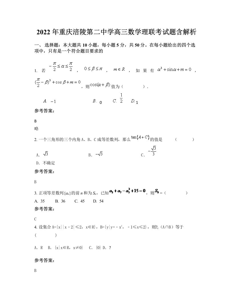 2022年重庆涪陵第二中学高三数学理联考试题含解析