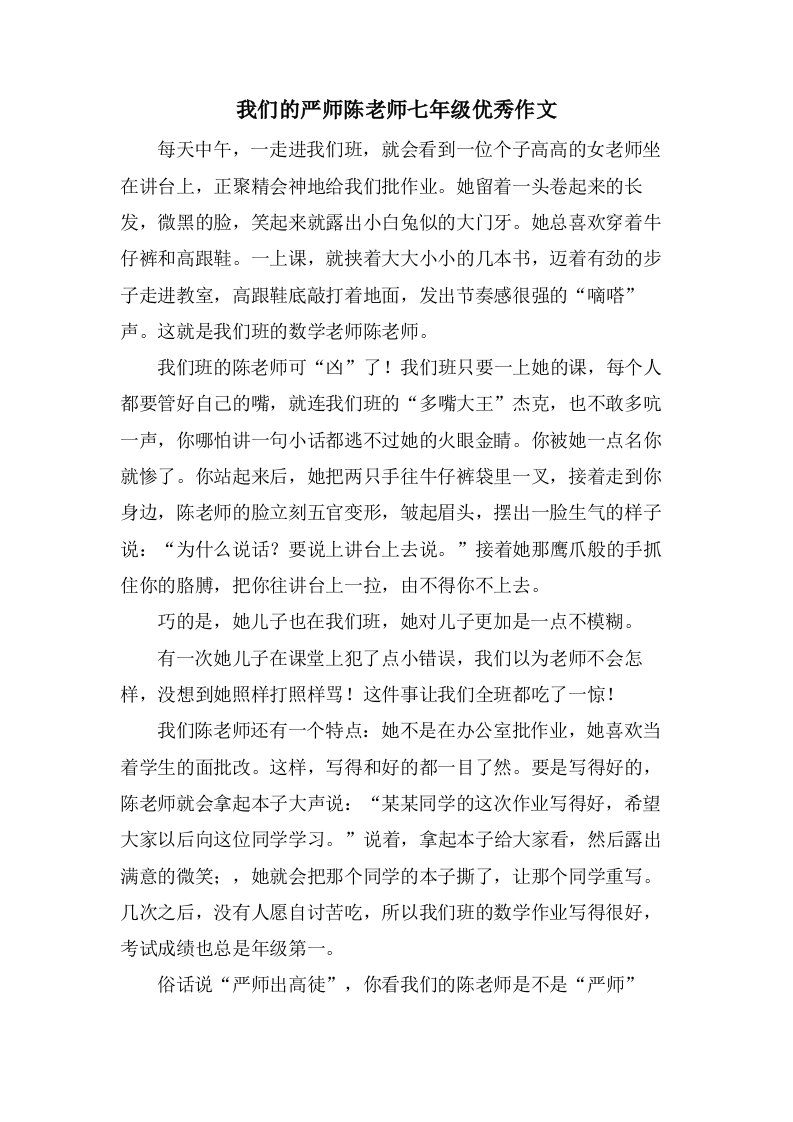 我们的严师陈老师七年级作文