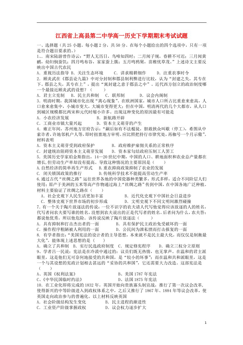 江西省上高县第二中学高一历史下学期期末考试试题