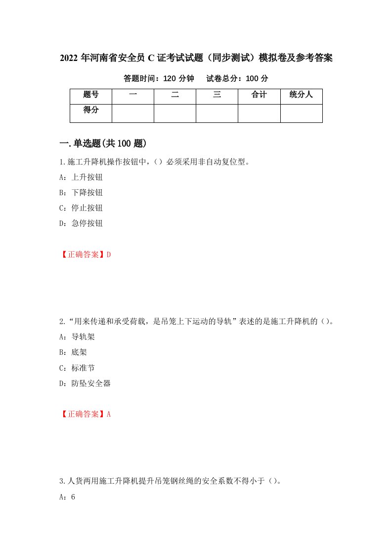 2022年河南省安全员C证考试试题同步测试模拟卷及参考答案第72次