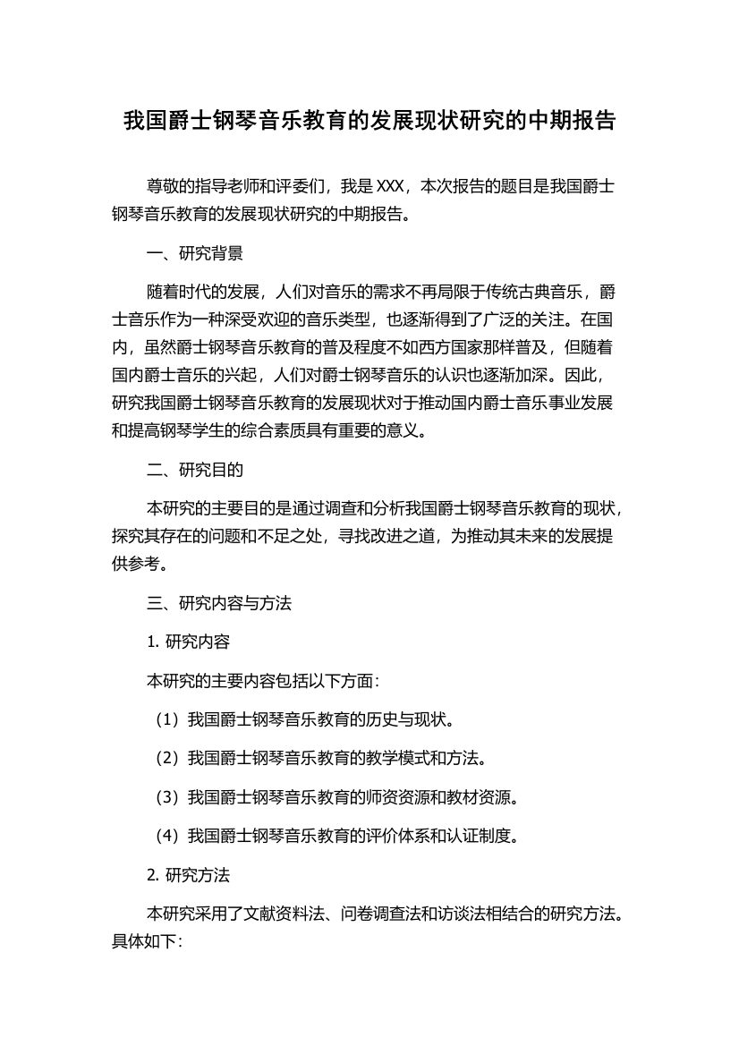 我国爵士钢琴音乐教育的发展现状研究的中期报告