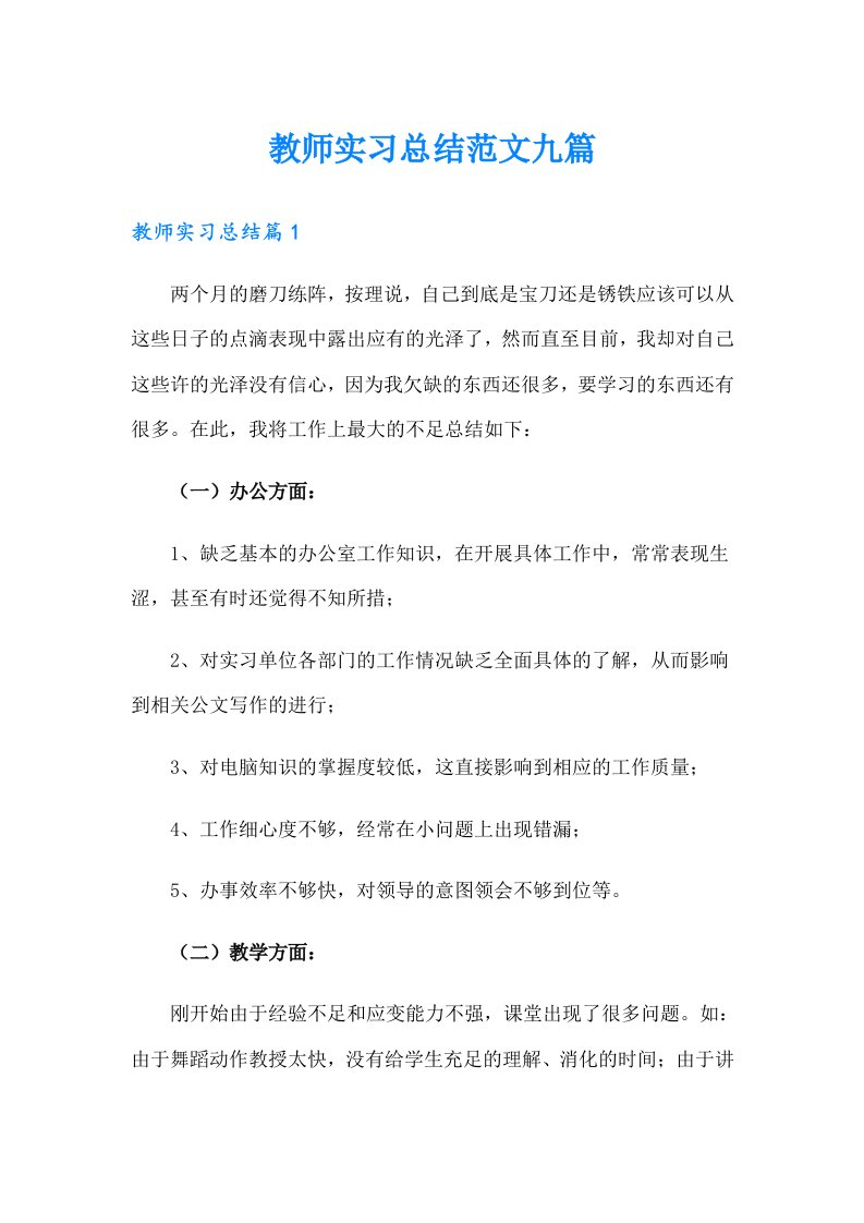 （精选）教师实习总结范文九篇