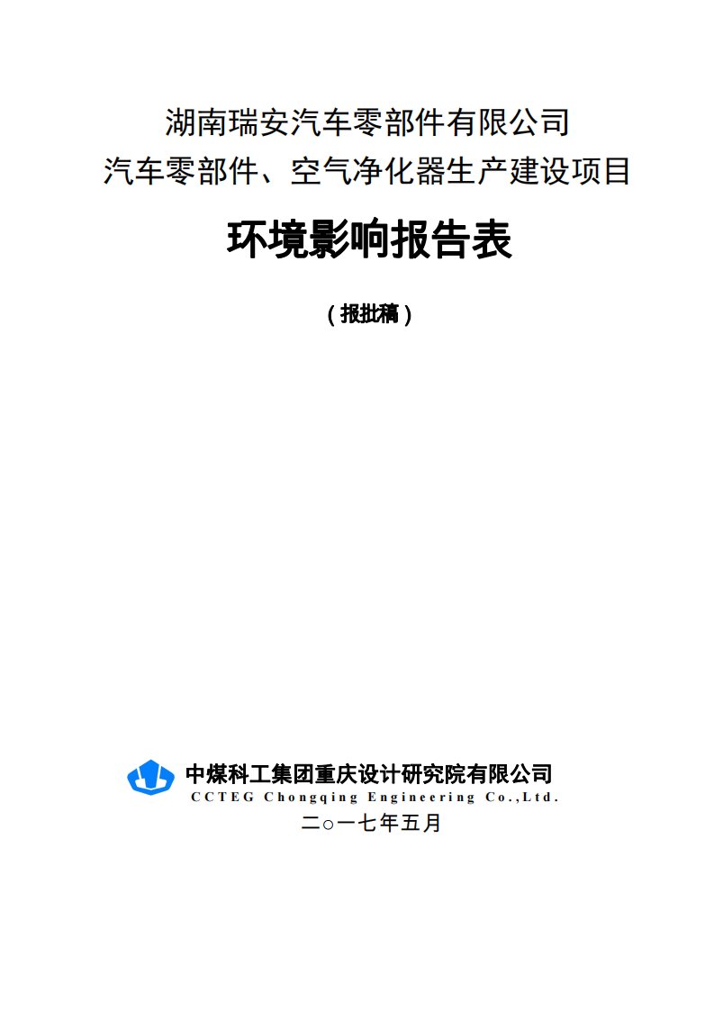 环境影响评价报告公示：汽车零部件、空气净化器生产建设项目环评报告