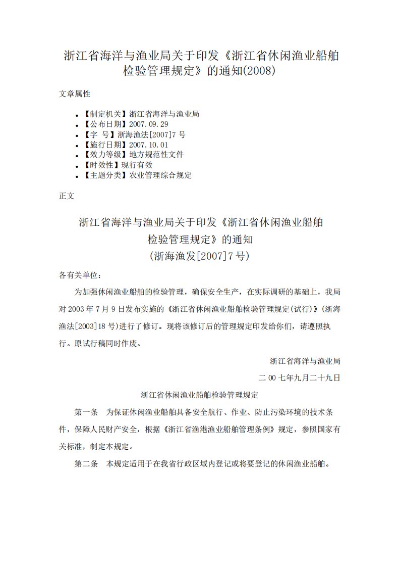 浙江省海洋与渔业局关于印发《浙江省休闲渔业船舶检验管理规定》的通知