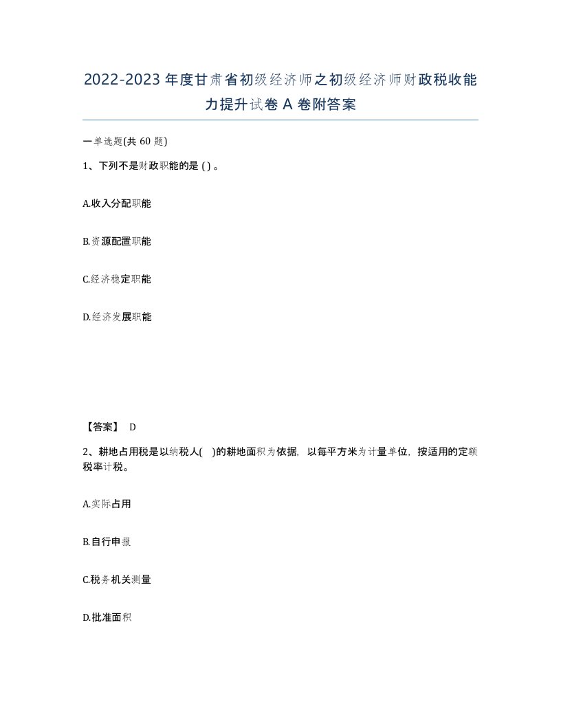 2022-2023年度甘肃省初级经济师之初级经济师财政税收能力提升试卷A卷附答案